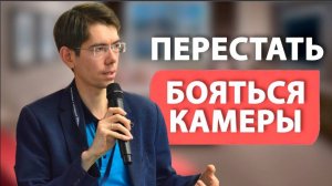 Как Не Стесняться камеры и Красиво Говорить