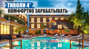 Гостиничный Комплекс Тиволи 4*: Роскошь на Черном Море