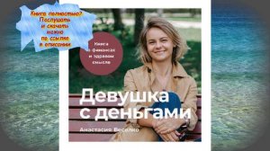 Анастасия Веселко Девушка с деньгами   АУДИОКНИГА
