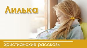 Детский христианский рассказ Лилька