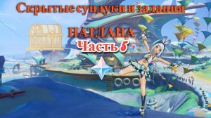 СКРЫТЫЕ СУНДУКИ И ЗАДАНИЯ НАТЛАНА!!! | 5 часть