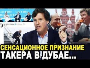 Такер Карлсон в Дубае открыл подробности интервью Путина. РУССКИЙ ПЕРЕВОД