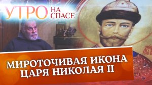МИРОТОЧИВАЯ ИКОНА ЦАРЯ НИКОЛАЯ II