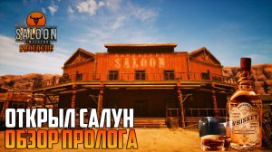 Saloon Simulator: Prologue_Открыл Салун_ Обзор Пролога