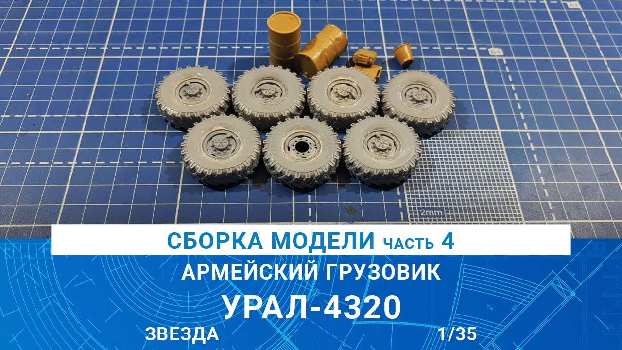 Сборка урала 4320. Колесо Урал 4320 масштаб 1:35. Модель для сборки Урал 4320. Сборка Урал 4320 от звезды. Моделирование Урал 4320 звезда.