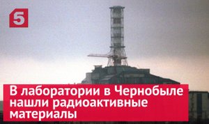 В лаборатории в Чернобыле нашли радиоактивные материалы и следы НАТО