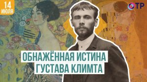 Обнажённая истина Густава Климта