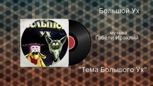 Большой Ух «Тема Большого Ух» музыка Габели Ираклий