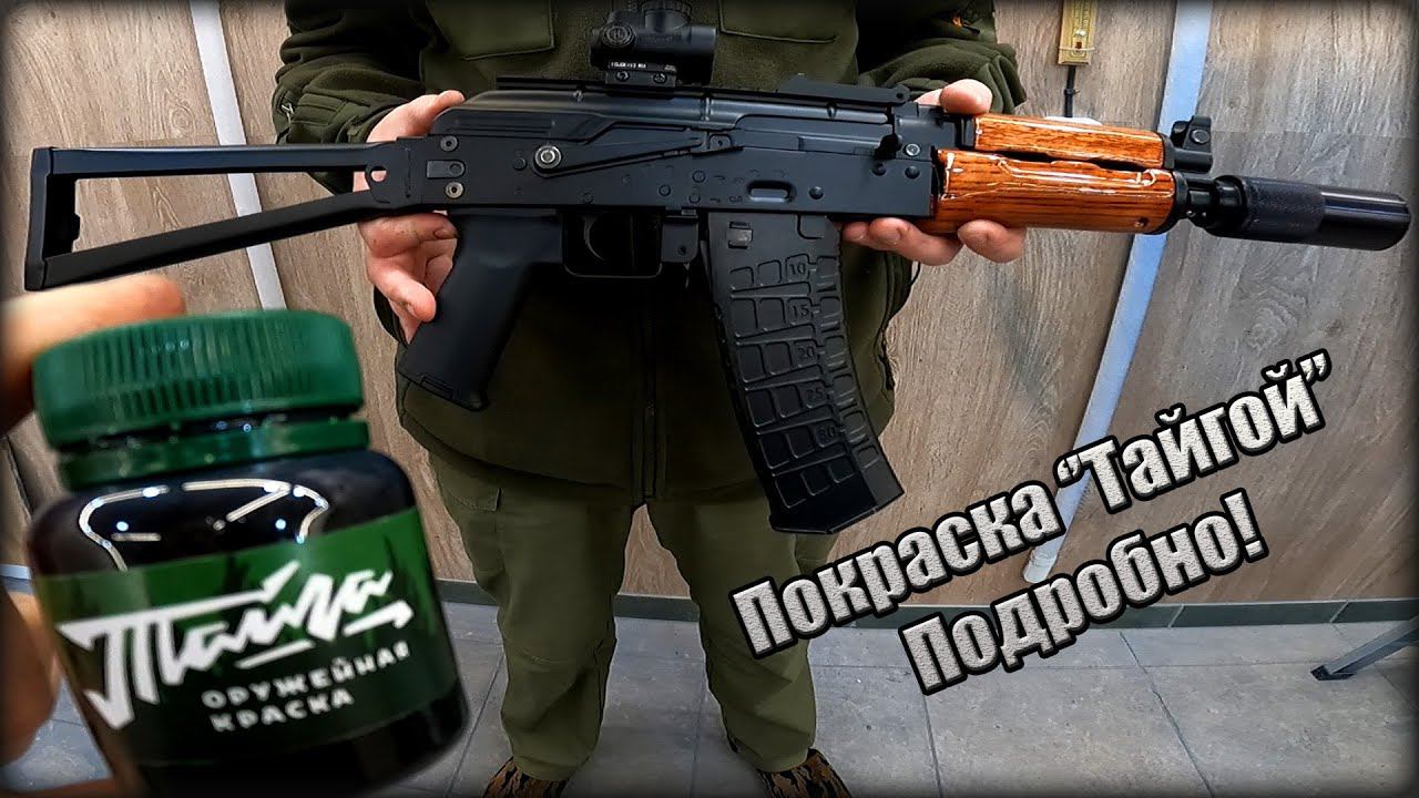 Покраска Оружейной Краской "Тайга" АКСУ. С РЕЗУЛЬТАТОМ в СОБРАННОМ ВИДЕ! смотреть онлайн