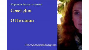 Совет Дня от Иолтуховской Екатерины: Питание - это не только еда. Это и наши мысли, и наши чувства.