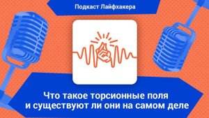 Что такое торсионные поля и существуют ли они на самом деле