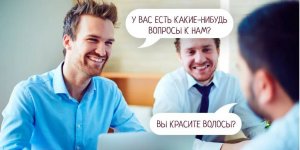 Эйчар и соискатель на собеседовании говорят правду. Ну и как?