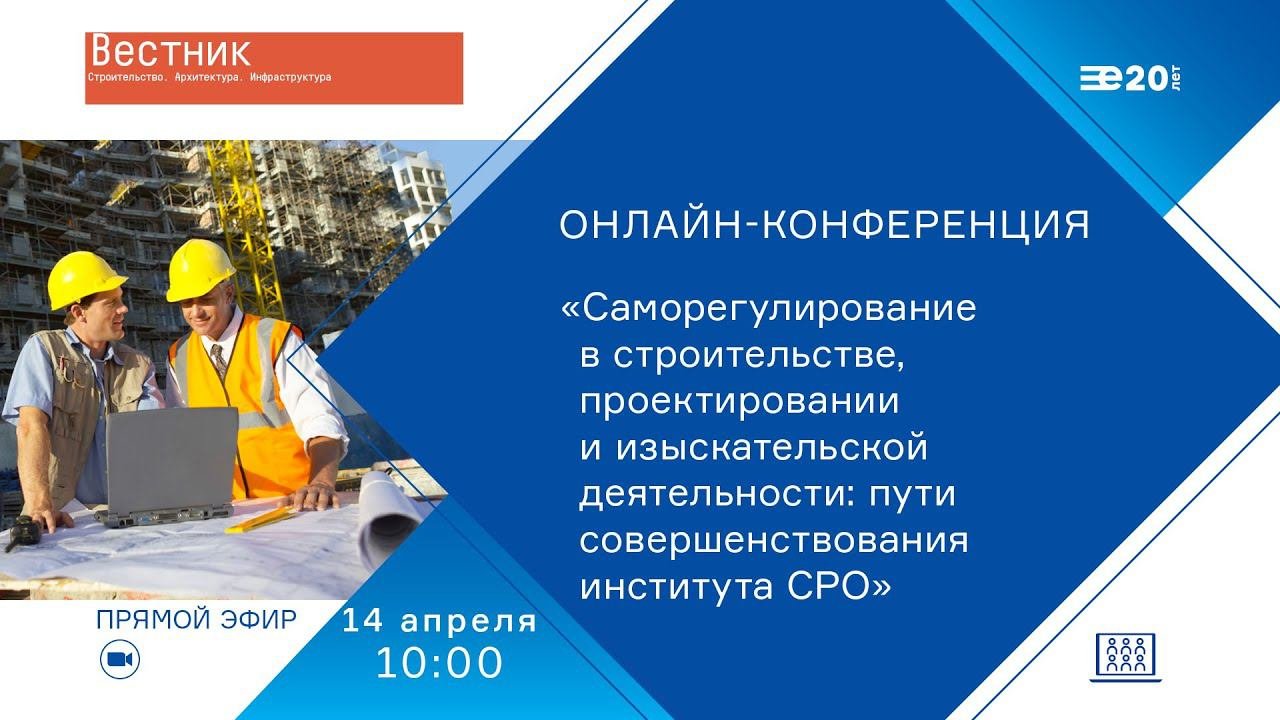 «Саморегулирование в строительстве, проектировании и изыскательской деятельности»