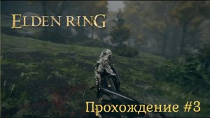 Elden Ring Прохождение #3. Полностью облачились в броню местных гопников