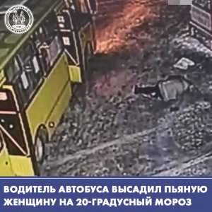 Водитель автобуса выкинул пьяную женщину на 20-градусный мороз