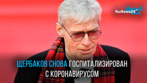 Борис Щербаков госпитализирован с коронавирусом