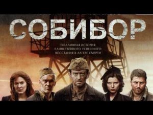 Фильм Хабенского "Собибор" | Кинорецензия