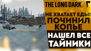 НЕ ХВАТАЕТ ЕДЫ! ПОЧИНИЛ КОПЬЕ! НАШЕЛ ВСЕ ТАЙНИКИ (ПРОХОЖДЕНИЕ The Long Dark #12)