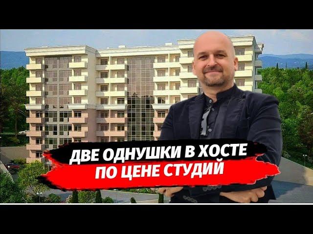 1-к Квартира в Хосте по цене студии.  Квартира  Хоста.  Недвижимость в  Хоста. ЖК Звездный Берег.