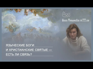 Языческие боги и христианские святые - есть ли связь?