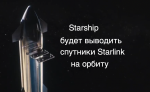 Starship будет запускать спутники Starlink V2.0 [новости науки и космоса]