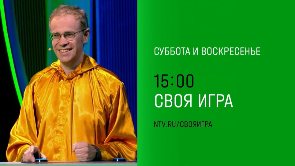 Не пропустите, Своя Игра, Суббота-воскресенье  в 15:00 на НТВ, 2024