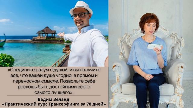 «Душа явилась в этот мир как на праздник, так позвольте себе это!» (Вадим Зеланд) смотреть онлайн