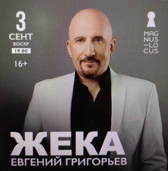 Рубрика «КОНЦЕРТНАЯ КЛУБНАЯ ЖИЗНЬ №399» Концертный клуб «Magnus Locus» «ЖЕКА» 03 сентября 2023 года