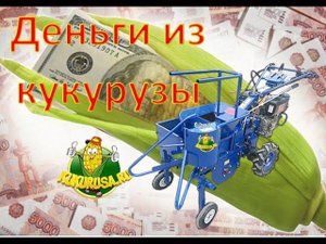 Ручной кукурузоуборочный комбайн - kukurusa.ru