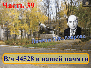 Вч 44528 в нашей памяти 39.mov