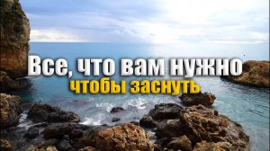 Все, что вам нужно, чтобы заснуть за 15 минут - Звуки океана для глубокого сна и отдыха. (1)