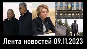 Итоги встречи Путина и Токаева! Путин Live в один день! Bye, bye, NATO? Лента новостей 09.11.2023