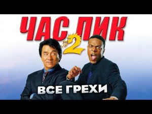 Все грехи фильма Час пик 2