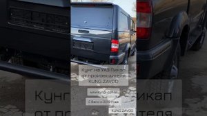УАЗ Пикап детальный обзор установки кунга от KUNG.ZAVOD