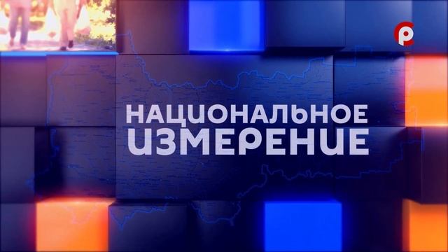 Национальное измерение 2022.03.30 смотреть онлайн
