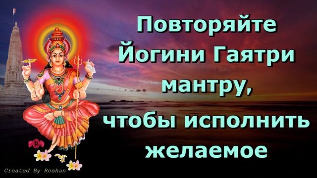 Повторяйте Йогини Гаятри мантру, чтобы исполнить желаемое