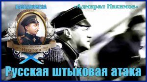 Из ружей не палить, а в штыки! («Адмирал Нахимов»)