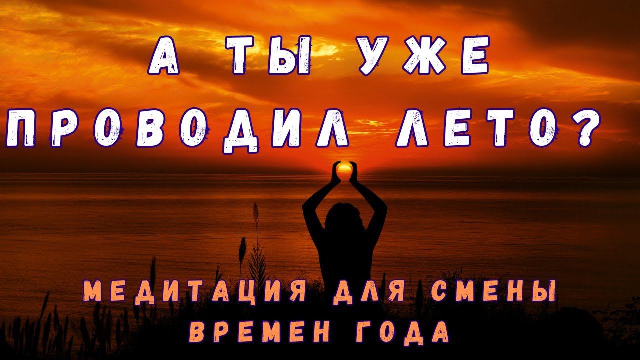 ЛУЧШАЯ МЕДИТАЦИЯ/Провожаем лето/Медитация для снятия стресса