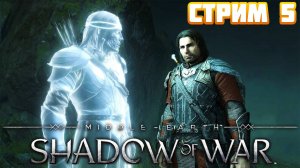 Middle-earth Shadow of War ➤ Расширение Армии ➤ Стрим 5