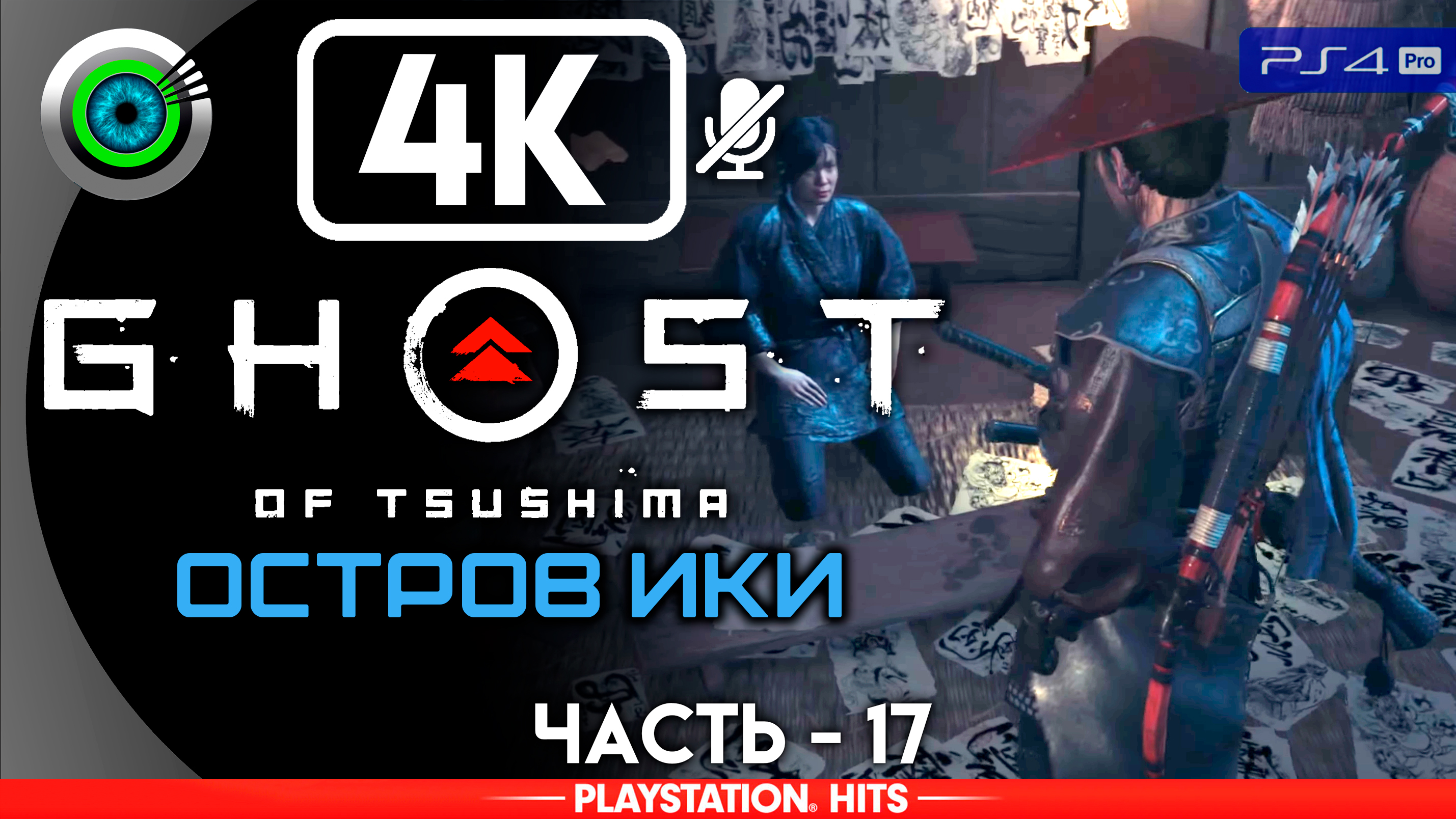 «Все незаписанные истории» Прохождение Ghost of Tsushima «Остров Ики» ? Без комментариев — Часть 17