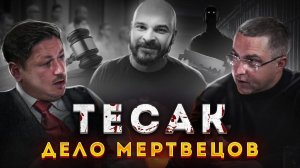 Дело Тесака. Последние новости.