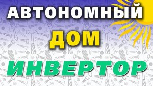 ☀️ Мой выбор инвертора для солнечной электростанции. Автономный дом своими руками.