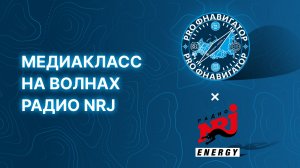 Экскурсия для медиакласса на радио ENERGY