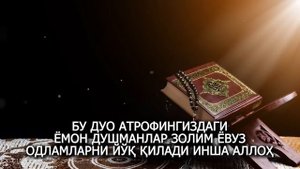 БУ ДУО АТРОФИНГИЗДАГИ ЁМОН ДУШМАНЛАР ЗОЛИМ ЁВУЗ ОДЛАМЛАРНИ ЙЎҚ ҚИЛАДИ ИНША АЛЛОҲ