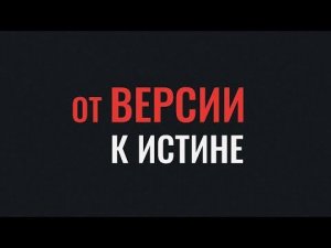От версии к истине. Будни следователя следственного комитета.