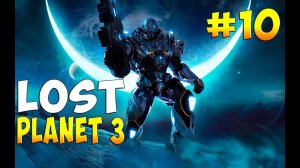 Lost Planet 3- прохождение на русском #10