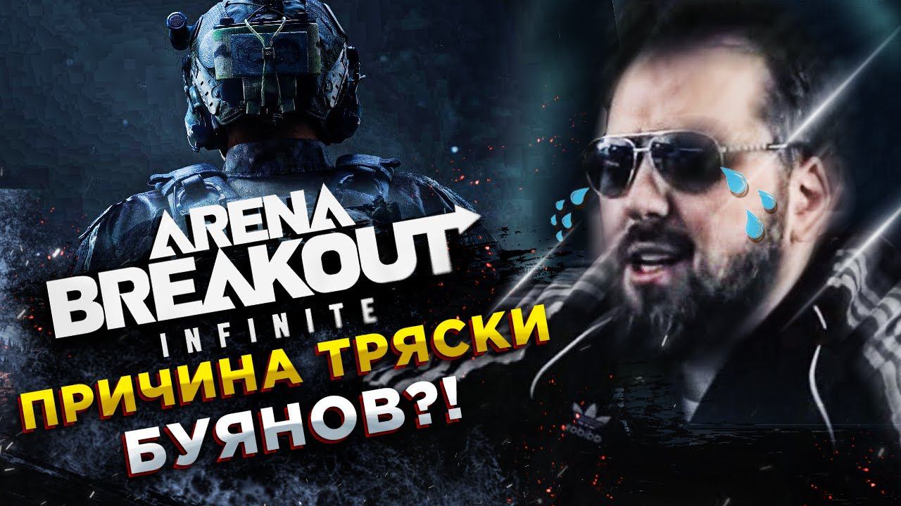 Arena Breakout: Infinite - РЕЛИЗ◾️БАБКИ НЕ ПРОБЛЕМА! КОМАНДНЫЕ РЕЙДЫ смотреть онлайн
