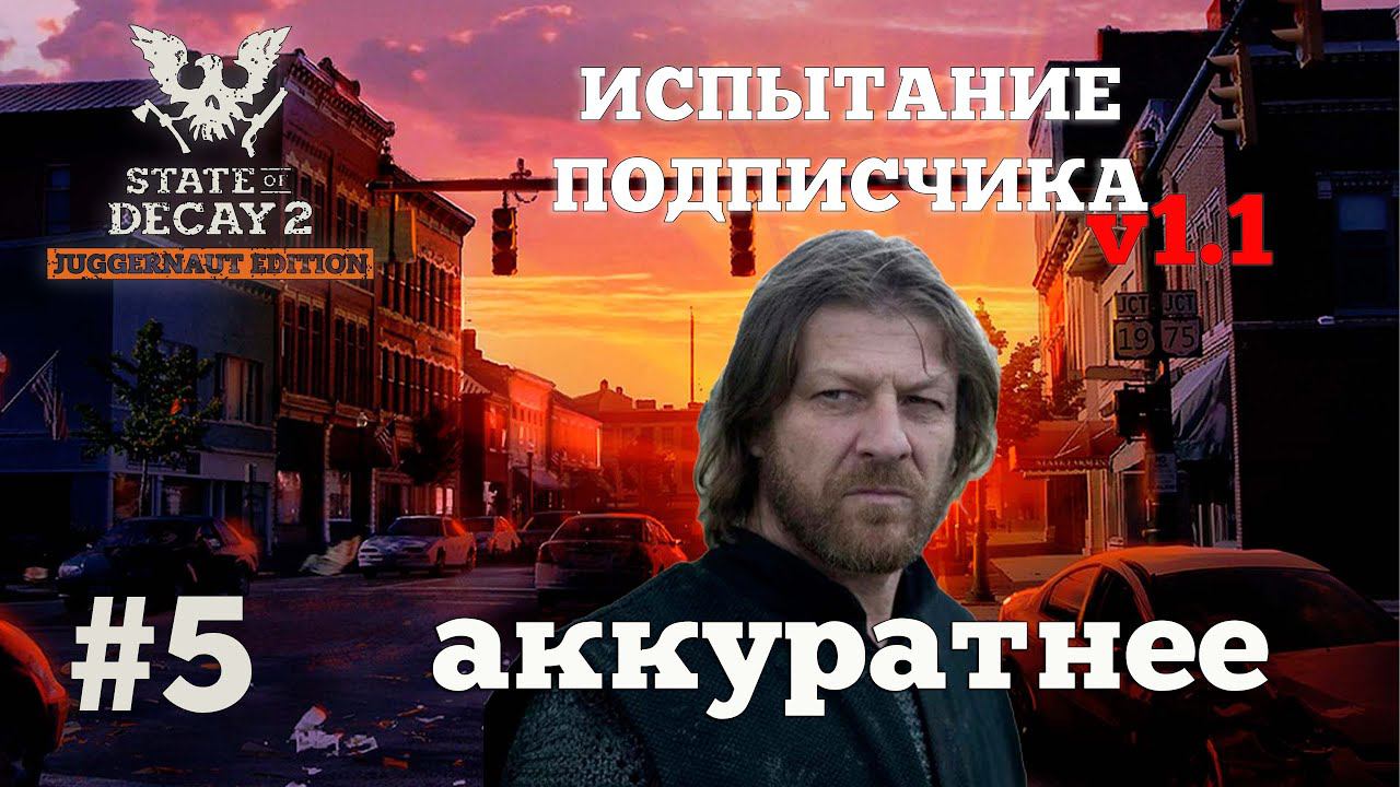 State of Decay 2. Испытание Подписчика v1.1. Серия 5. Прогулка с отягчающими. смотреть онлайн