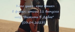 Итоги 11 выпуска шоу Выжить в Дубае: кто ушел, а кто стал финалистом (03.09.2023)