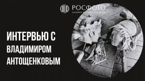 Интервью с Владимиром Антощенковым